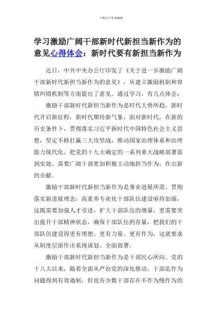 学习激励广大干部新时代新担当新作为的意见心得体会：新时代要有新担当新作为