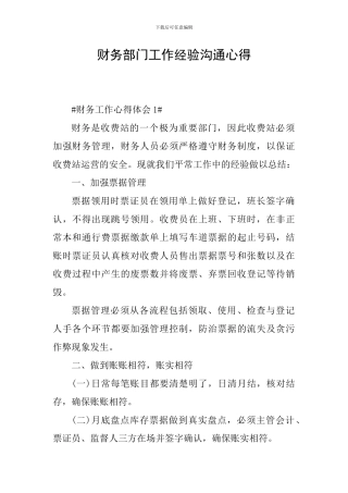 财务部门工作经验交流心得
