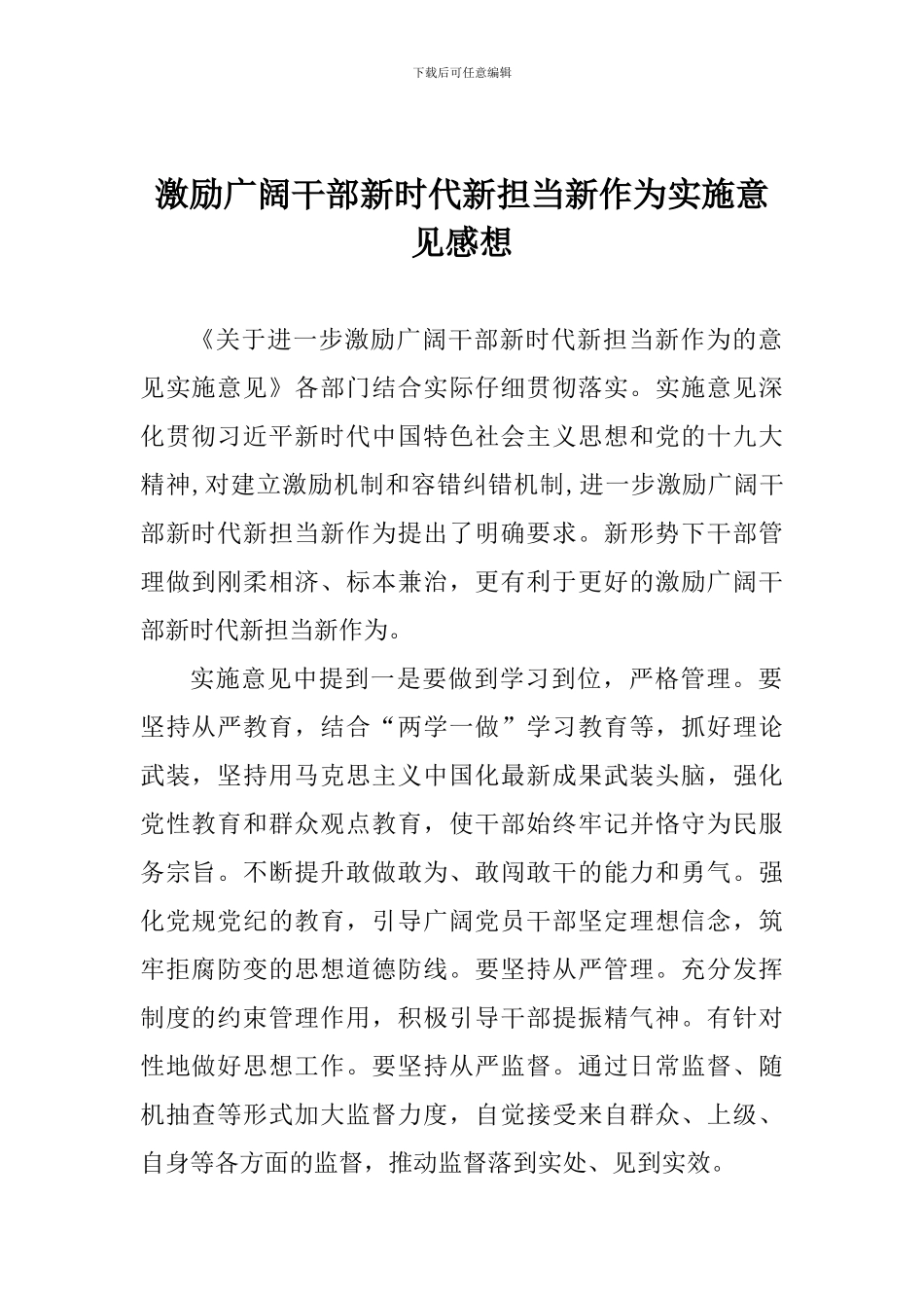 激励广大干部新时代新担当新作为实施意见感想_第1页