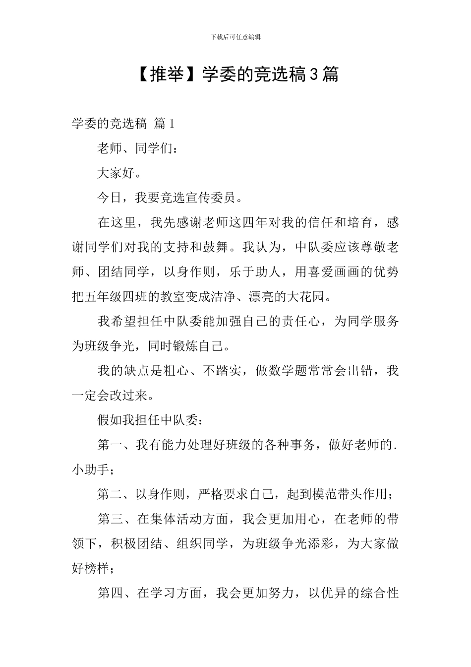 学委的竞选稿3篇_第1页
