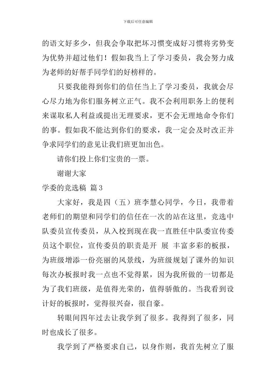 学委的竞选稿3篇_第3页