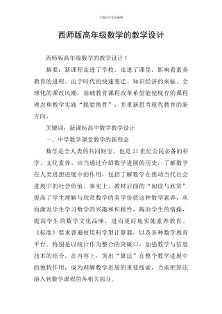西师版高年级数学的教学设计