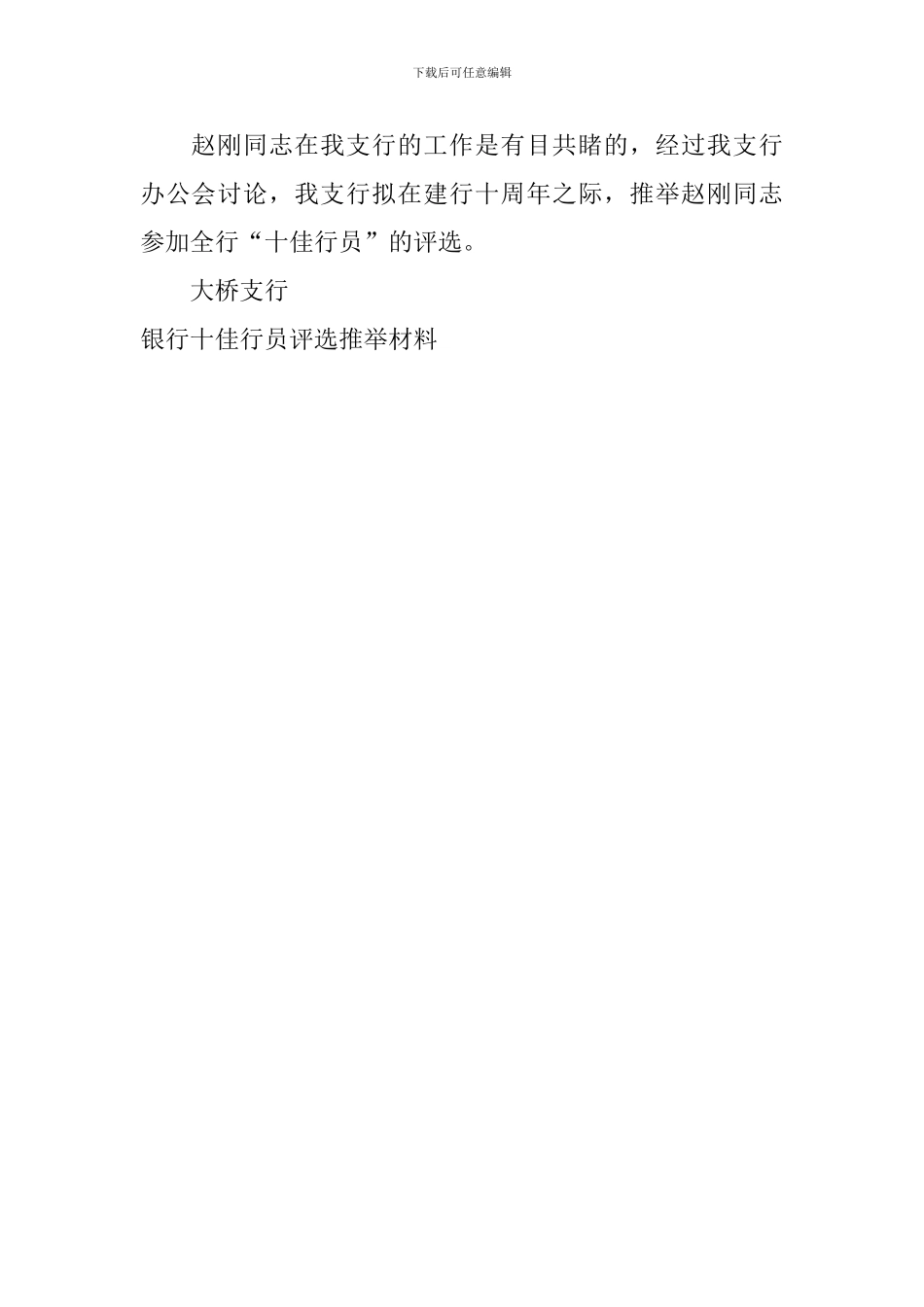 银行十佳行员评选推荐材料_第3页