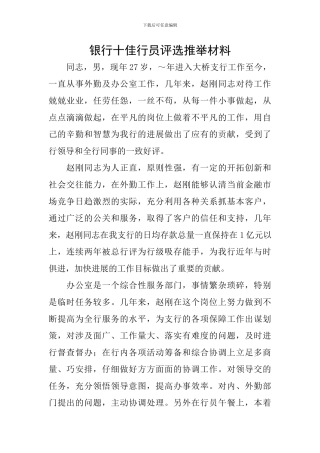 银行十佳行员评选推荐材料