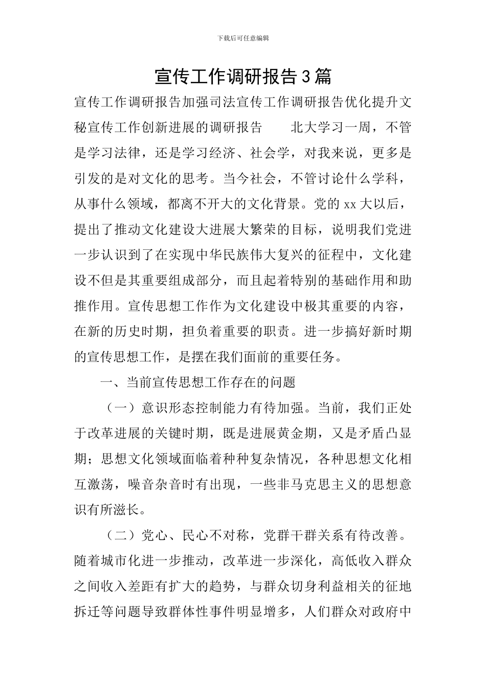 宣传工作调研报告3篇_第1页