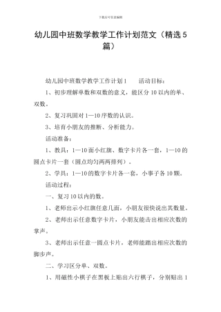 幼儿园中班数学教学工作计划范文