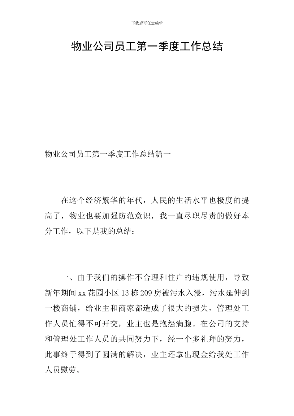 物业公司员工第一季度工作总结_第1页