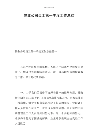 物业公司员工第一季度工作总结