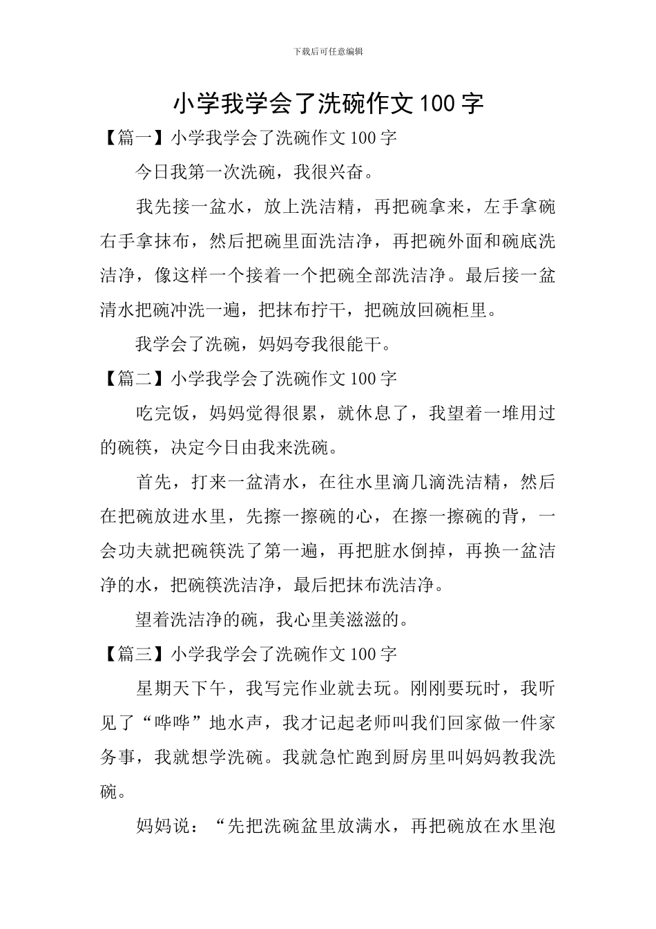 小学我学会了洗碗作文100字_第1页