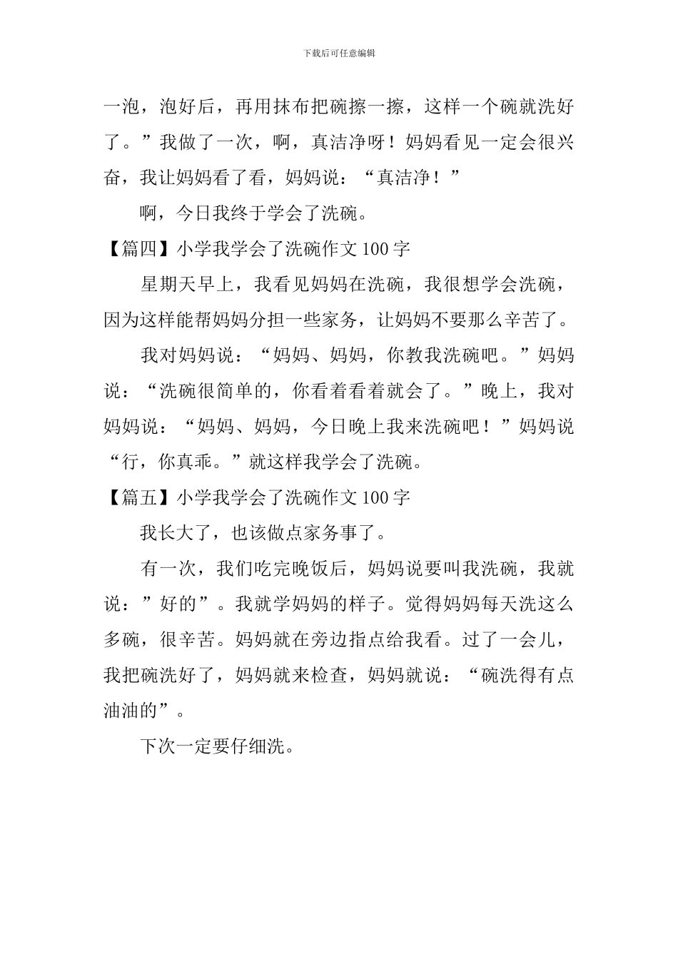 小学我学会了洗碗作文100字_第2页