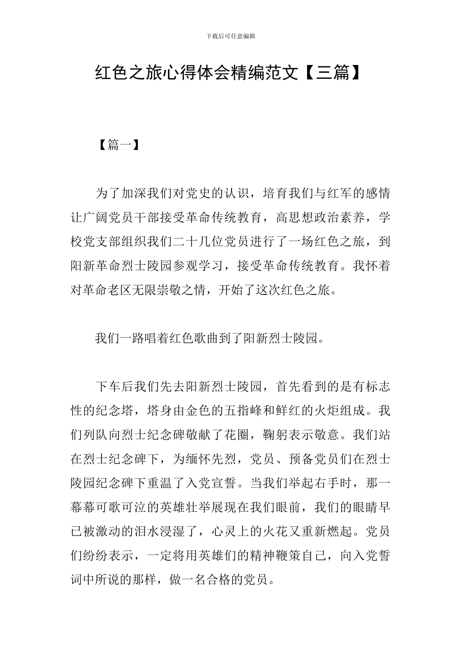 红色之旅心得体会精编范文_第1页