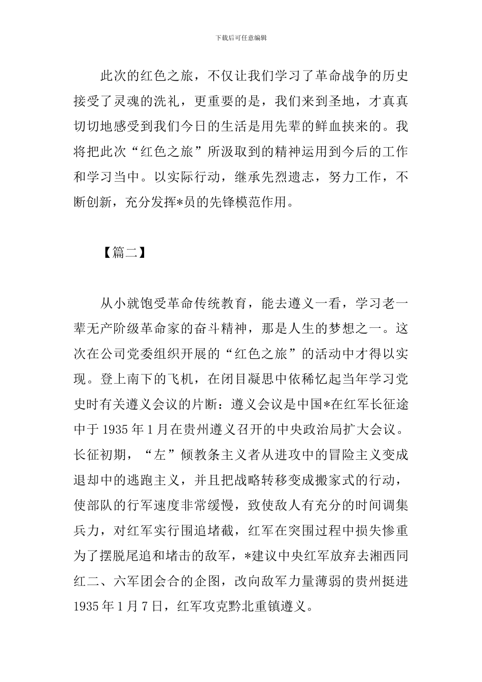 红色之旅心得体会精编范文_第3页