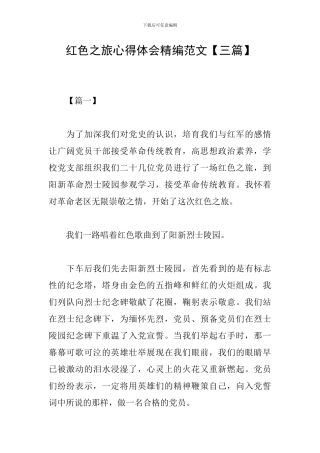 红色之旅心得体会精编范文
