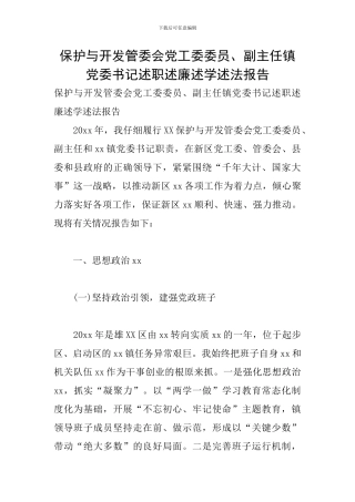 保护与开发管委会党工委委员、副主任镇党委书记述职述廉述学述法报告