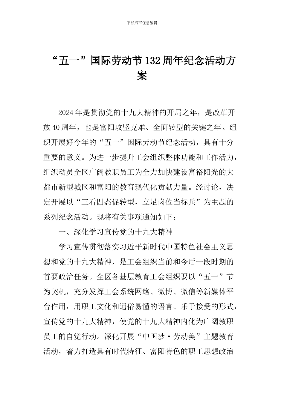 “五一”国际劳动节132周年纪念活动方案_第1页