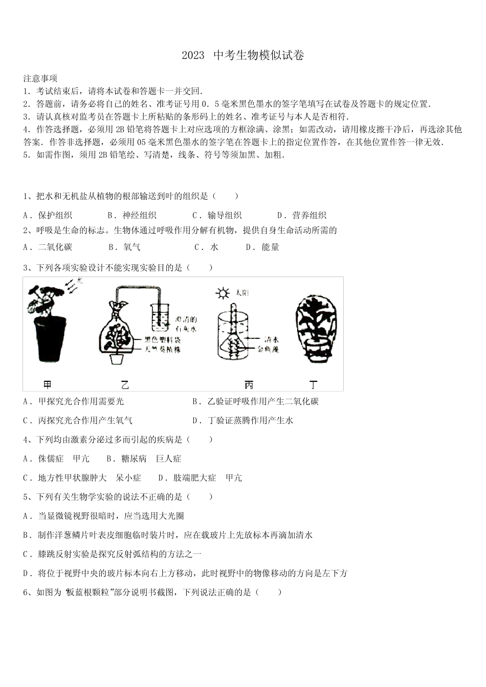 届河北石家庄市新华区第四十考四模生物试题含解析及点睛 _第1页