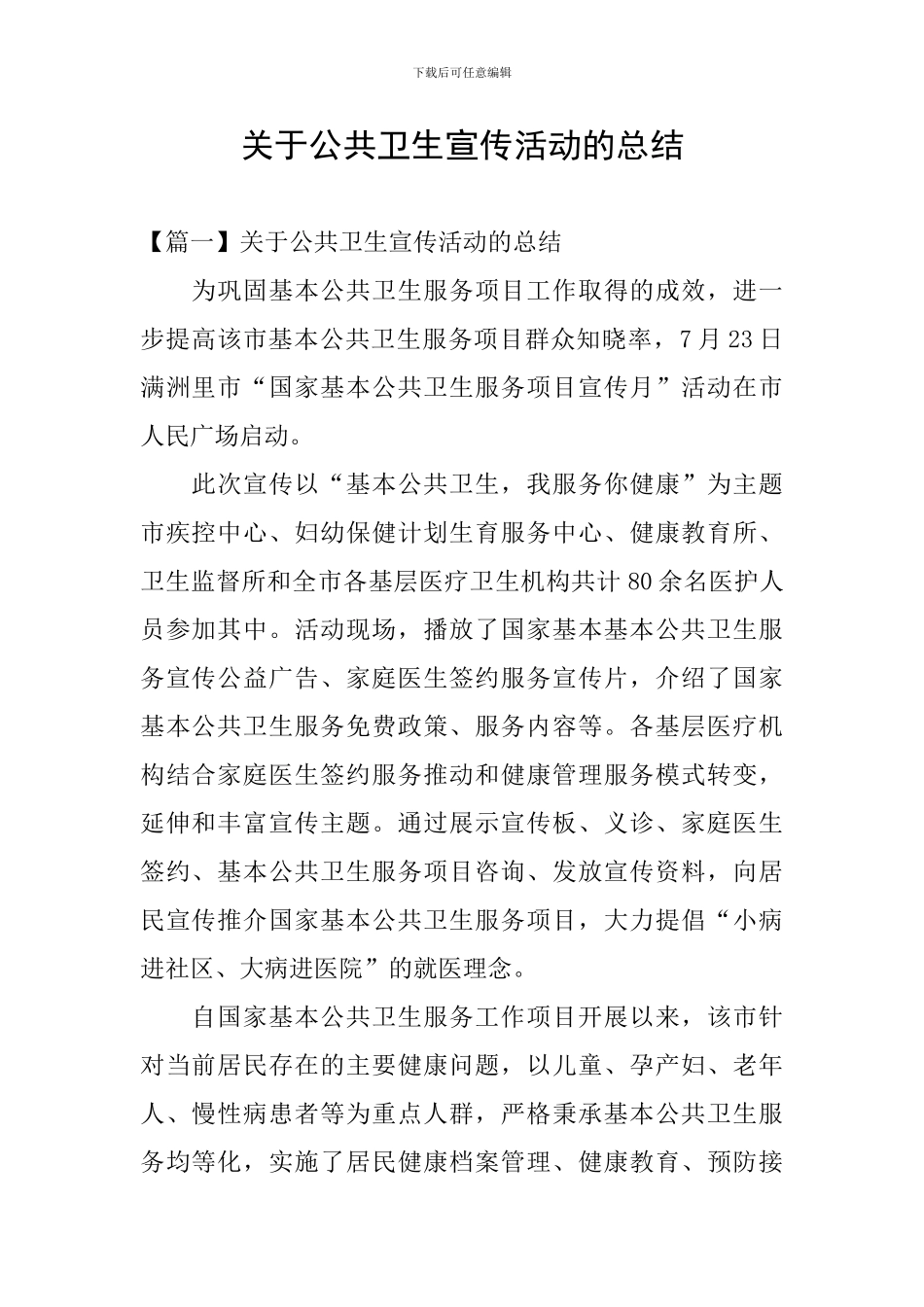 关于公共卫生宣传活动的总结_第1页