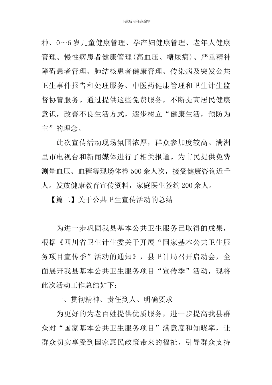 关于公共卫生宣传活动的总结_第2页