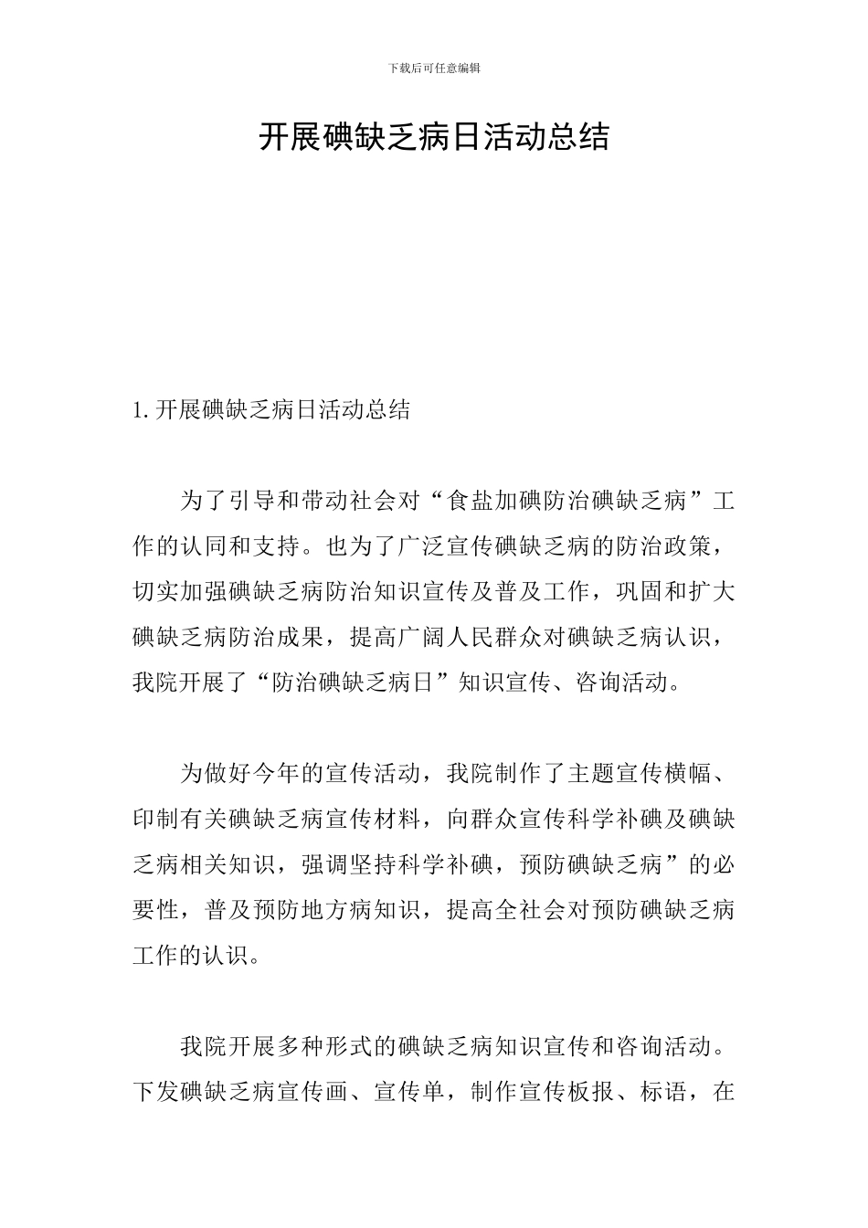 开展碘缺乏病日活动总结_第1页