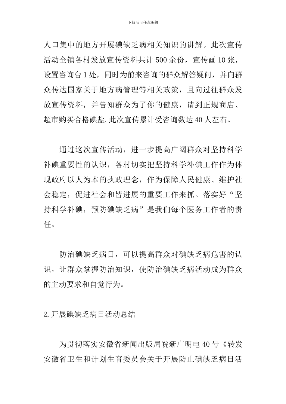 开展碘缺乏病日活动总结_第2页