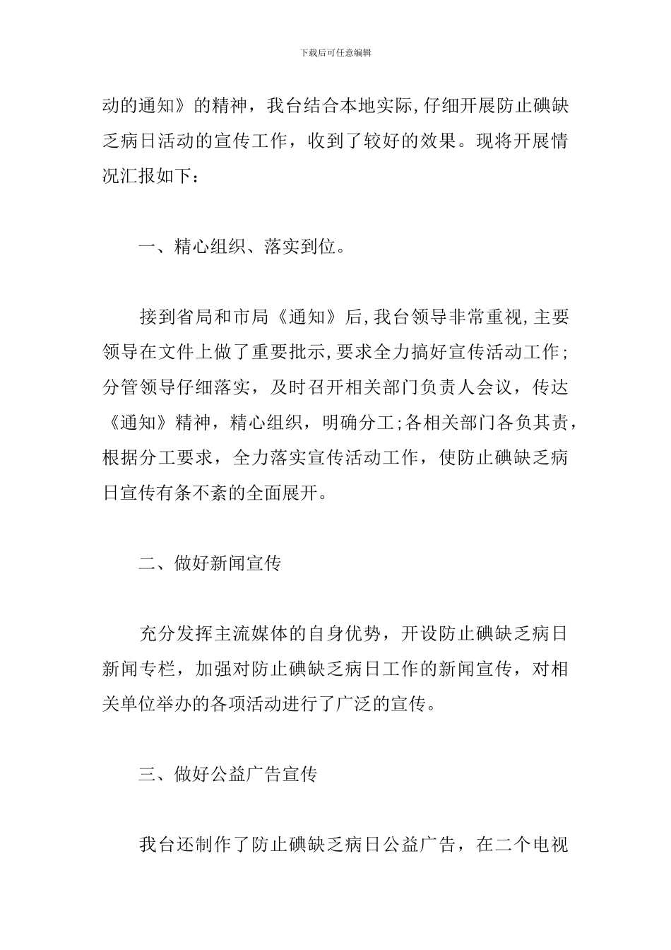 开展碘缺乏病日活动总结_第3页