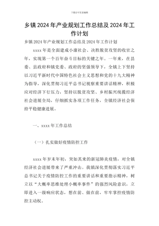 乡镇2024年产业规划工作总结及2024年工作计划