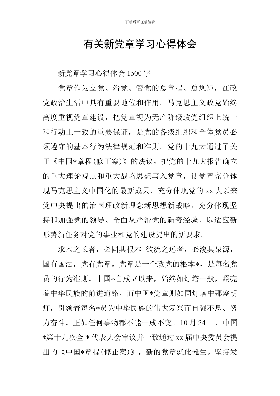 有关新党章学习心得体会_第1页