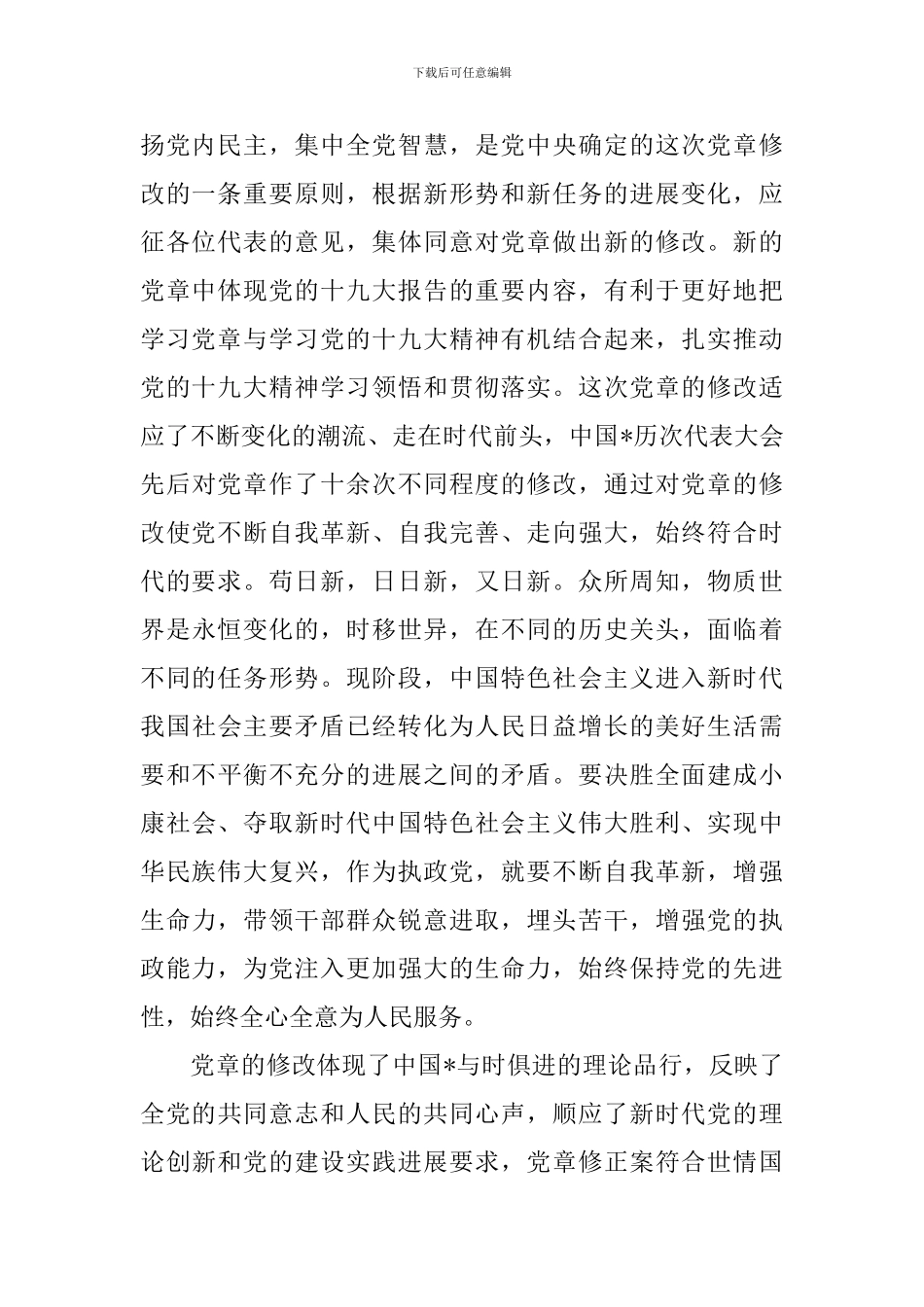 有关新党章学习心得体会_第2页