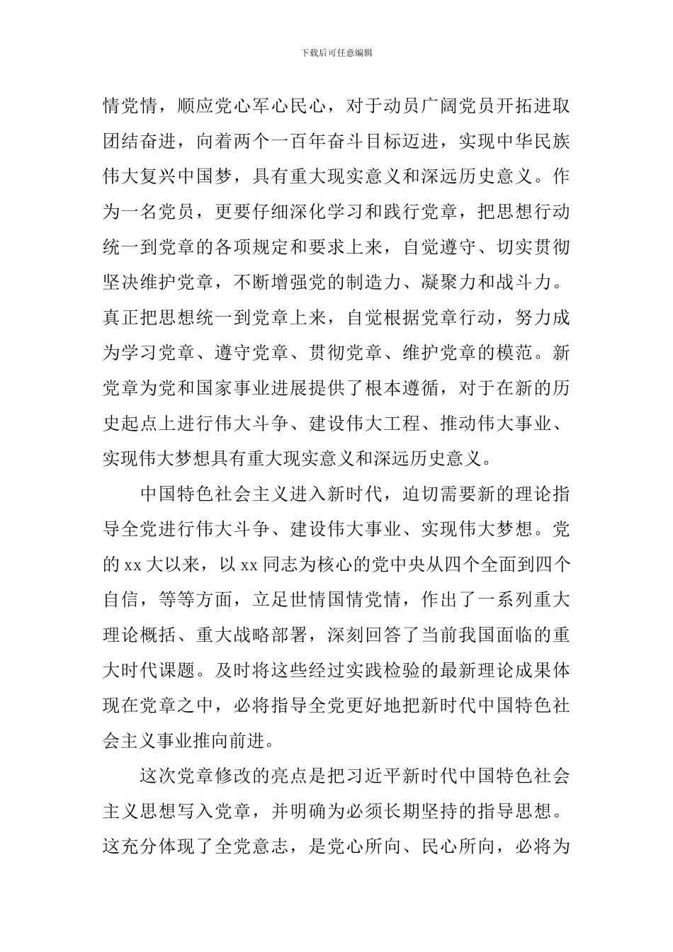 有关新党章学习心得体会_第3页