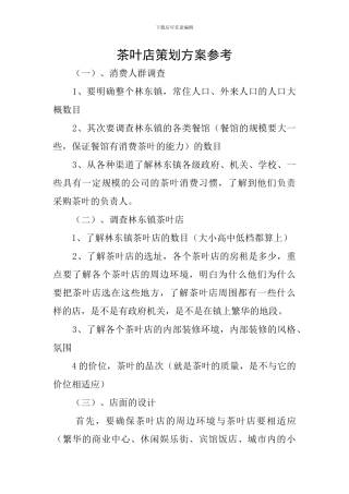 茶叶店策划方案参考
