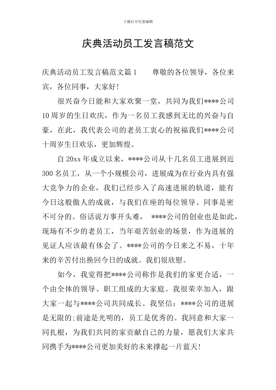 庆典活动员工发言稿范文_第1页