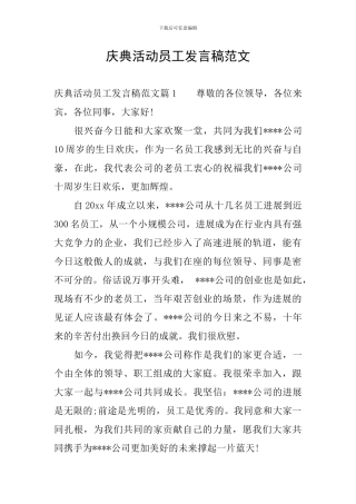 庆典活动员工发言稿范文