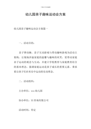 幼儿园亲子趣味运动会方案