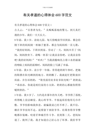 有关孝道的心得体会600字范文