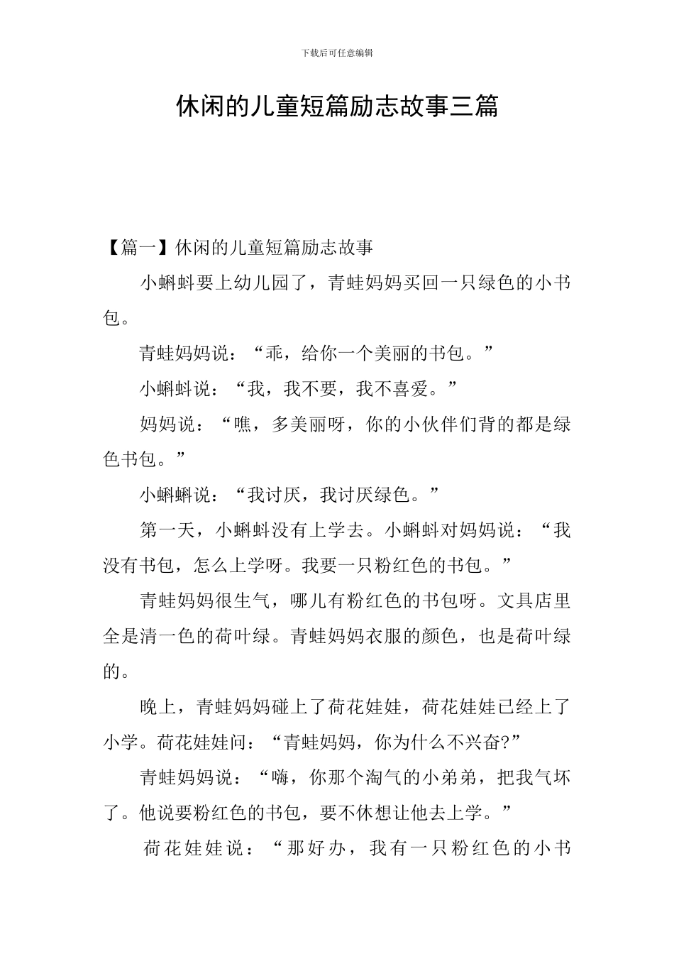 休闲的儿童短篇励志故事三篇_第1页