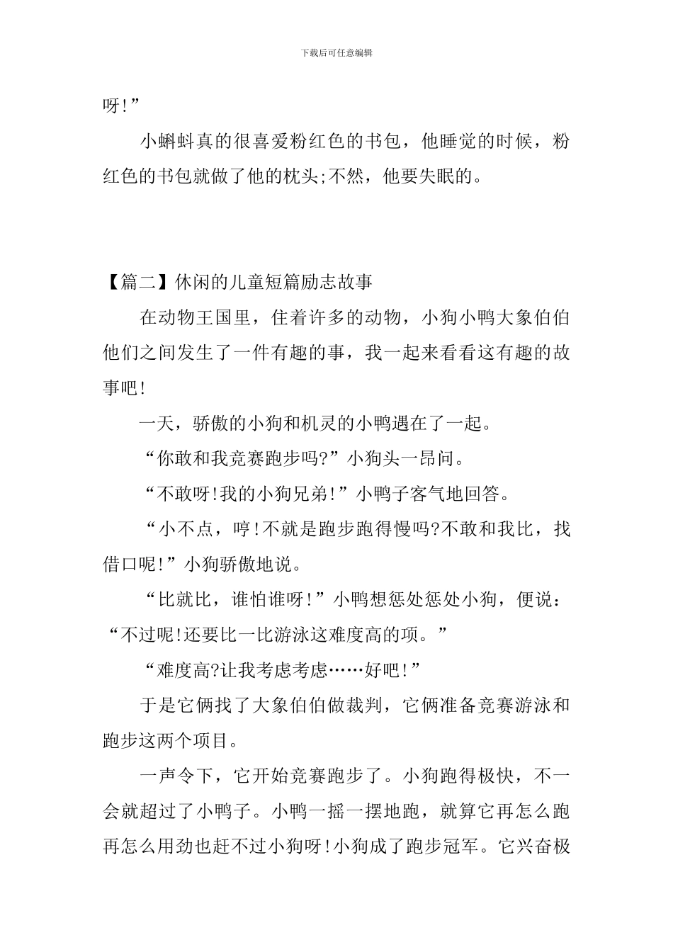 休闲的儿童短篇励志故事三篇_第3页