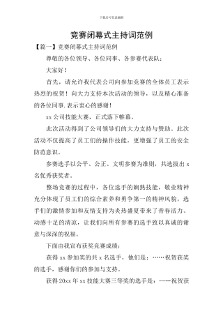 比赛闭幕式主持词范例