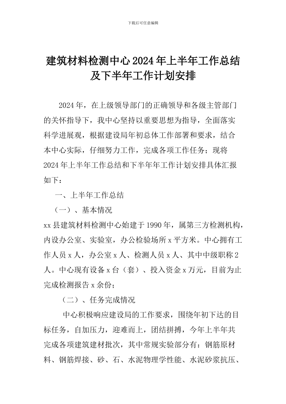 建筑材料检测中心2024年上半年工作总结及下半年工作计划安排_第1页