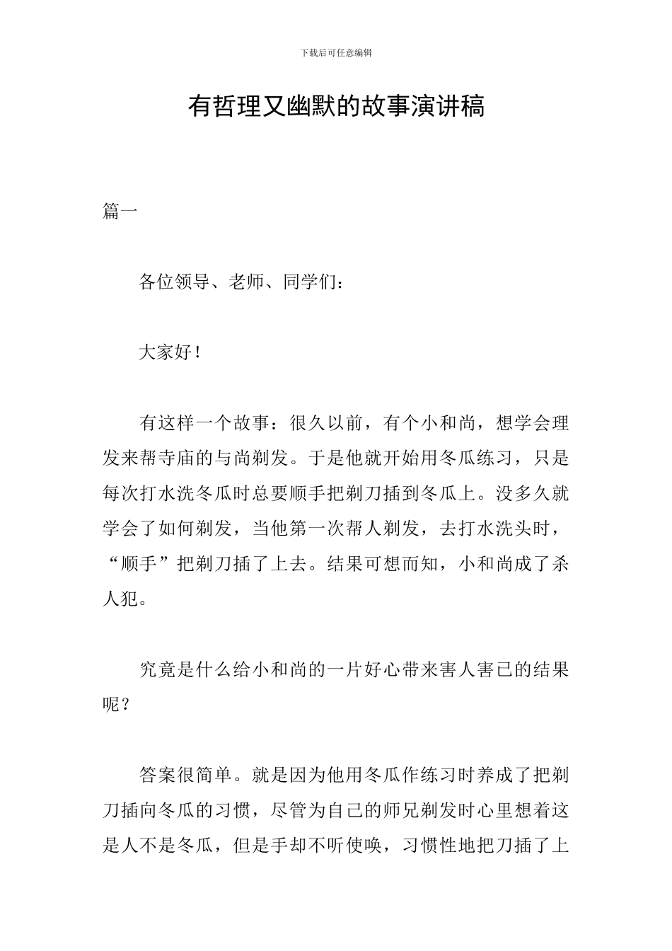 有哲理又幽默的故事演讲稿_第1页