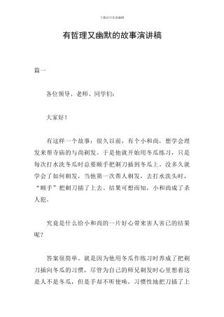 有哲理又幽默的故事演讲稿