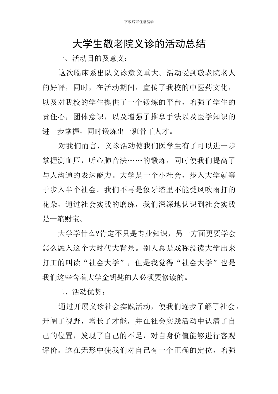 大学生敬老院义诊的活动总结_第1页