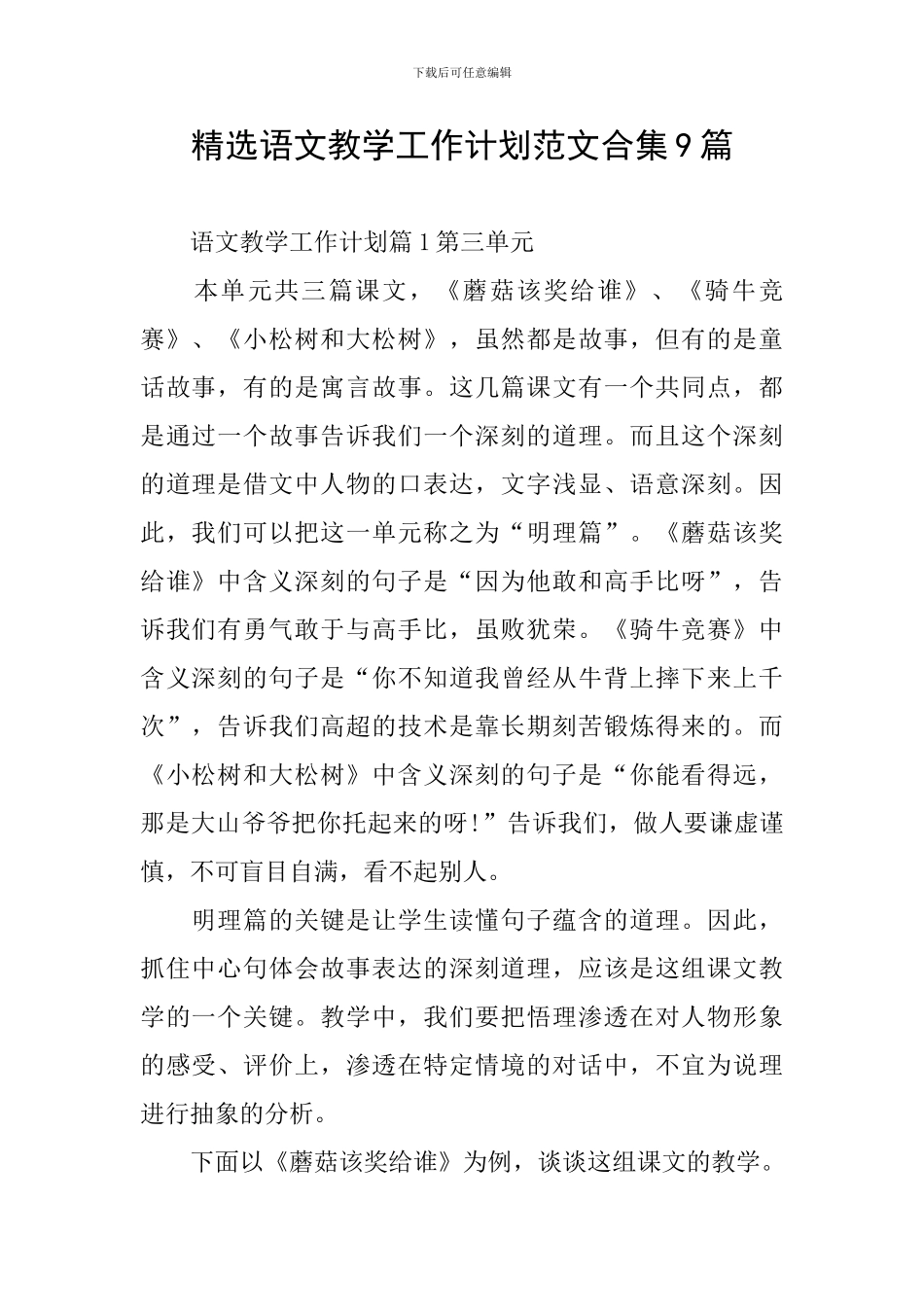 精选语文教学工作计划范文合集9篇_第1页