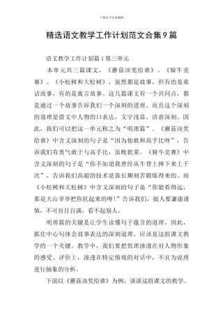 精选语文教学工作计划范文合集9篇