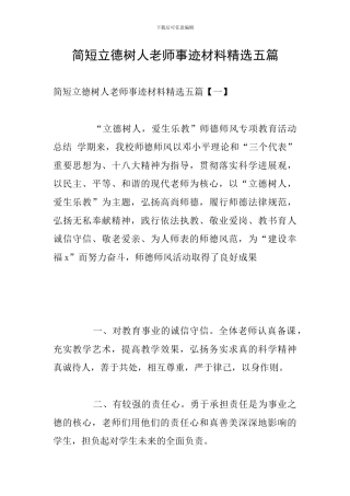 简短立德树人教师事迹材料精选五篇