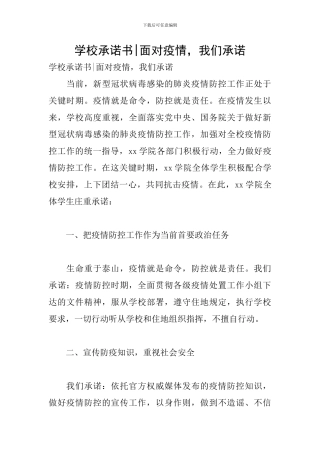 学校承诺书-面对疫情-我们承诺