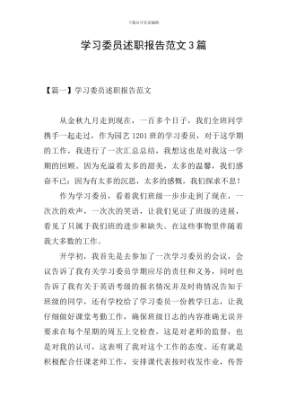 学习委员述职报告范文3篇
