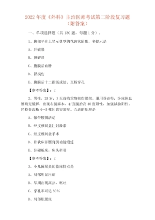 2022年度《外科》主治医师考试第二阶段复习题(附答案) 