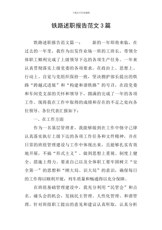 铁路述职报告范文3篇