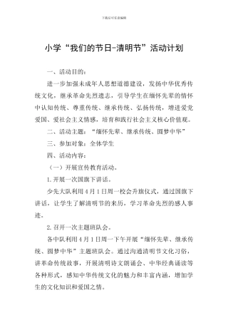 小学“我们的节日-清明节”活动计划
