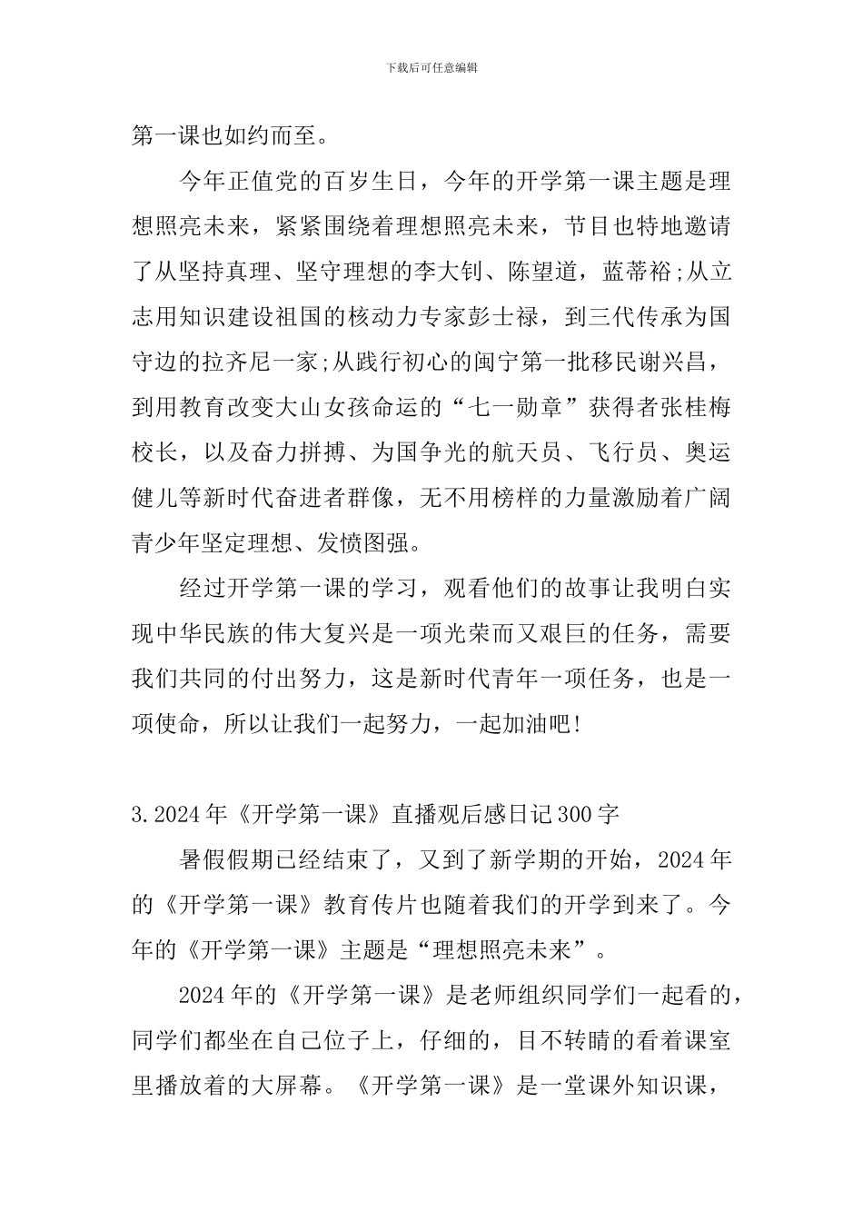 2024年《开学第一课》直播观后感日记300字大全_第2页